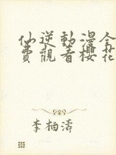 仙逆动漫全集免费观看樱花动漫