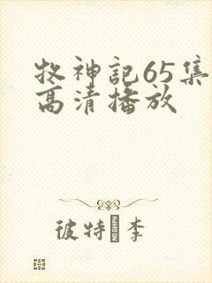 牧神记65集全高清播放