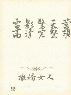 电影惊天营救2高清完整视频在线观看免费