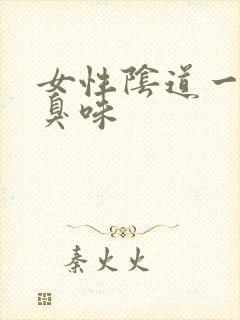 女性阴道一股腥臭味