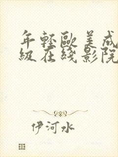 年轻欧美成人一级在线影院