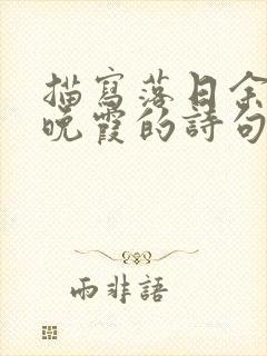 描写落日余晖映晚霞的诗句