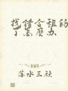 找错合租的室友了怎么办