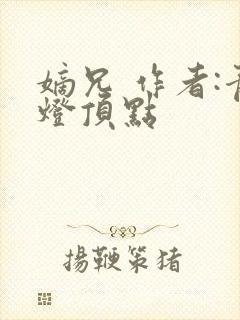 嫡兄 作者:青灯顶点