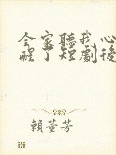 全家听我心声觉醒了短剧后续