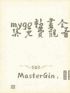 mygo动画全集免费观看樱花