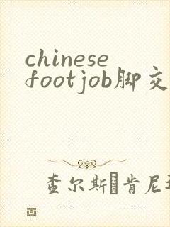 chinesefootjob脚交女王