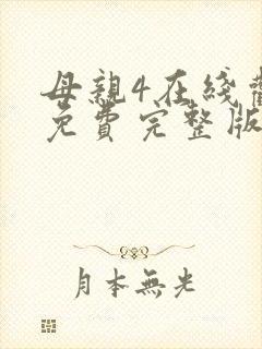 母亲4在线观看免费完整版高清