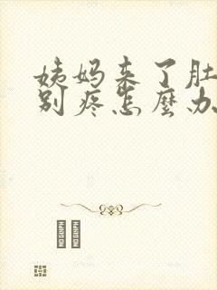 姨妈来了肚子特别疼怎么办