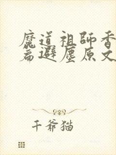 魔道祖师香火炉篇避尘原文图