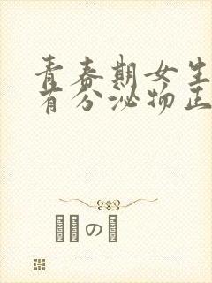 青春期女生乳头有分泌物正常吗