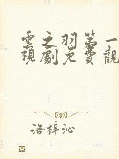 云之羽第一季电视剧免费观看完整版