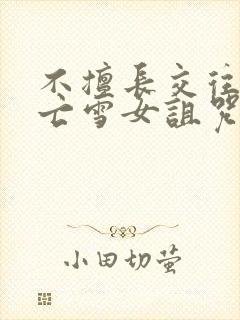 不擅长交往的未亡雪女诅咒戒指第3章