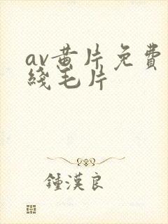av黄片免费在线毛片