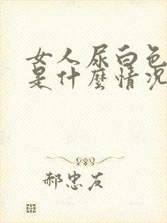 女人尿白色液体是什么情况引起的