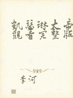 凯瑟琳大帝免费观看完整版