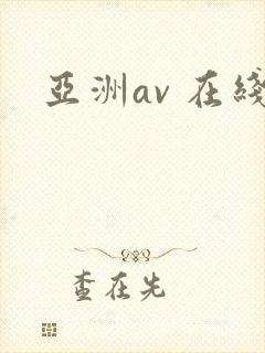 亚洲av 在线