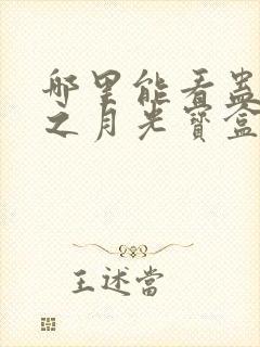 哪里能看蛊真人之月光宝盒