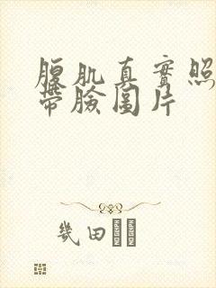 腹肌真实照片不带脸图片