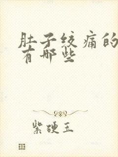 肚子绞痛的原因有哪些