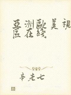 亚洲欧美视频一区在线