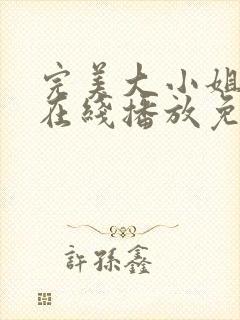 完美大小姐动漫在线播放免费版封面