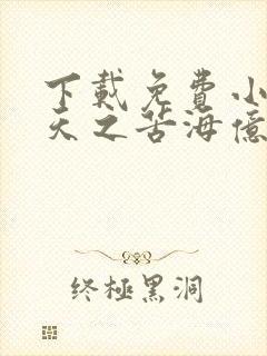 下载免费小说诸天之苦海亿万重