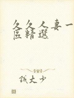 久久人妻一区二区精选封面