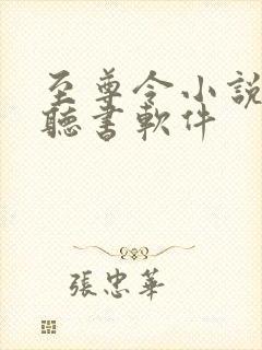 至尊令小说免费听书软件