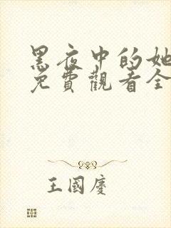 黑夜中的她短剧免费观看全集