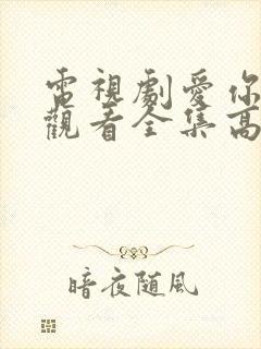 电视剧爱你免费观看全集高清