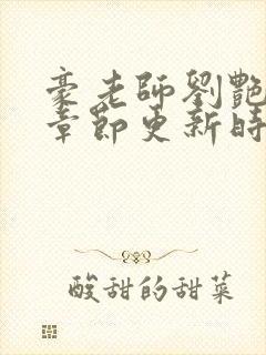 豪老师刘艳最新章节更新时间