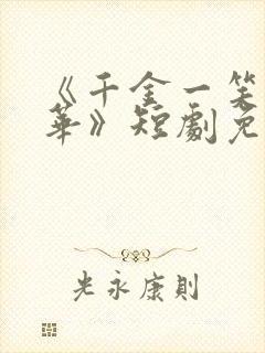 《千金一笑渡风华》短剧免费观看