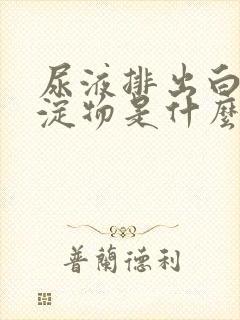 尿液排出白色沉淀物是什么原因