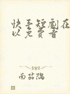 快手短剧在哪可以免费看