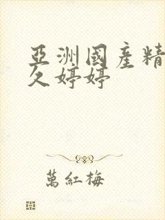 亚洲国产精品久久婷婷