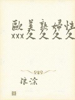 欧美熟妇性xxxxx久久久久久