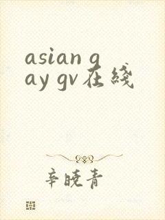 asian gay gv在线
