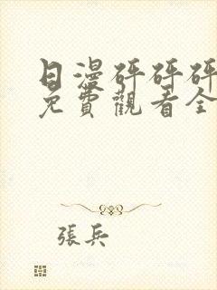 日漫砰砰砰动画免费观看全集双男主