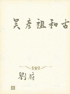 吴彦祖和古天乐