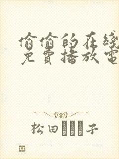 偷偷的在线观看免费播放电视剧大全