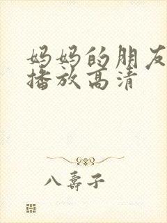 妈妈的朋友在线播放高清