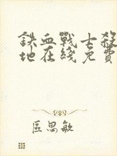 铁血战士杀戮之地在线免费观看