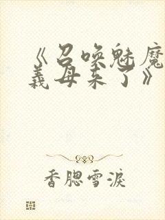 《召唤魅魔竟是义母来了》第1季免费