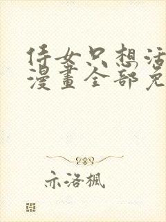 侍女只想活下去漫画全部免费阅读