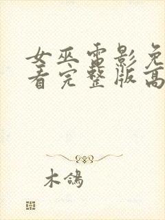 女巫电影免费观看完整版高清