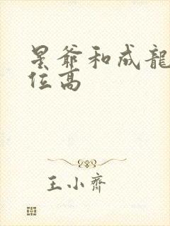 星爷和成龙谁地位高