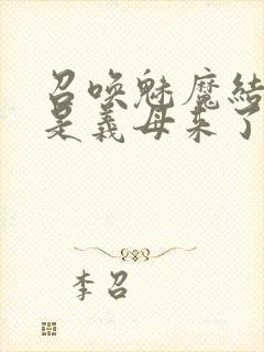 召唤魅魔结果竟是义母来了封面