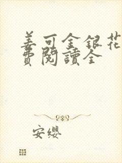 姜可金银花露免费阅读全封面