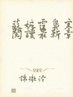 苏婉霍枭寒免费阅读最新章封面